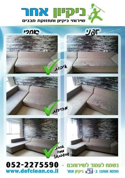 ניקוי ספות לפסח - לפני ואחרי