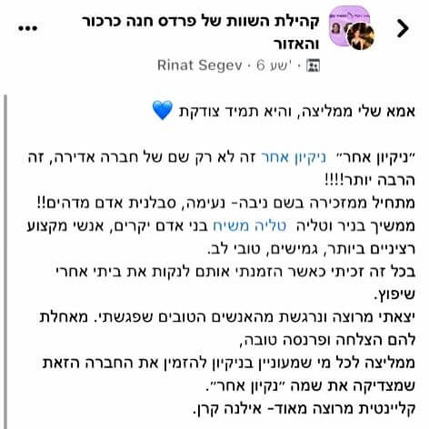 המלצה נוספת של לקוחה של ניקיון אחר